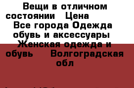 Вещи в отличном состоянии › Цена ­ 1 500 - Все города Одежда, обувь и аксессуары » Женская одежда и обувь   . Волгоградская обл.